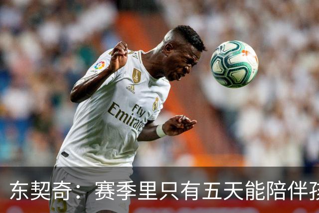 东契奇：赛季里只有五天能陪伴孩子，家庭与比赛难以兼顾