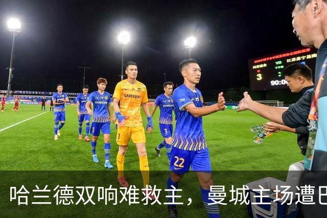 哈兰德双响难救主，曼城主场遭巴黎击败，4-2痛失良机