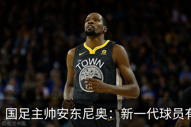国足主帅安东尼奥：新一代球员有望挺进世界杯