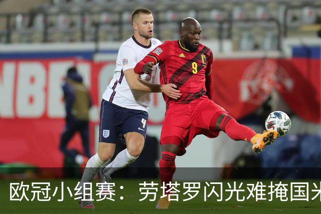欧冠小组赛：劳塔罗闪光难掩国米失利，布鲁日以4-3险胜