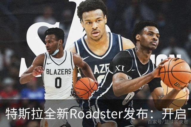 特斯拉全新Roadster发布：开启飞行时代，百公里加速不到1秒