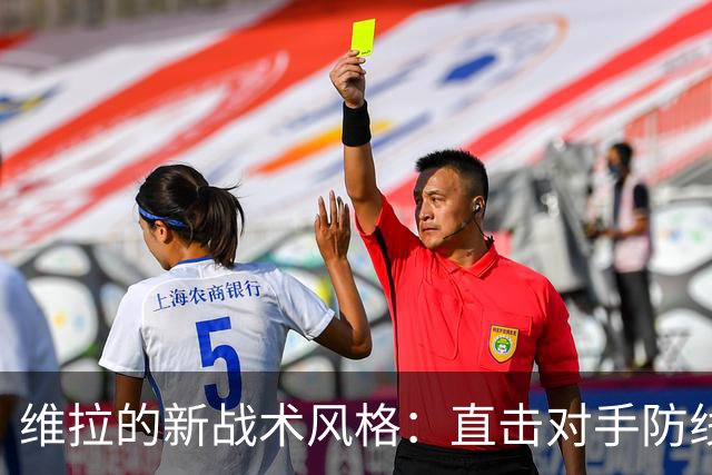 维拉的新战术风格：直击对手防线的勇气