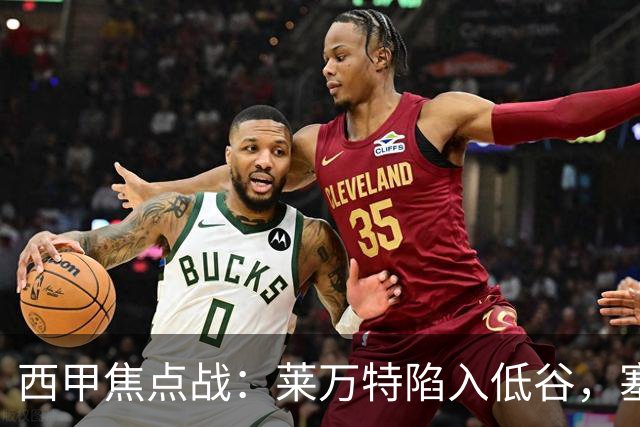 西甲焦点战：莱万特陷入低谷，塞维利亚状态起伏