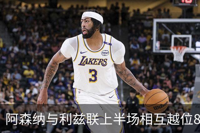 阿森纳与利兹联上半场相互越位8次 创下英超新纪录